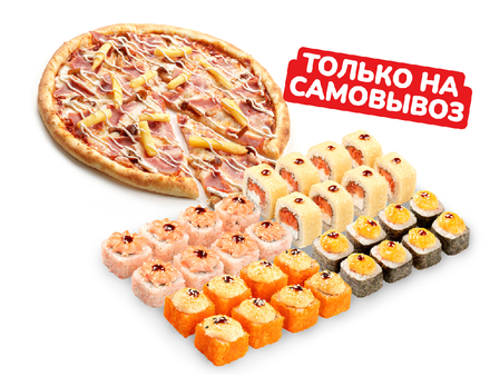Комбо набор Комбо: "Сет, Пицца, Любовь"