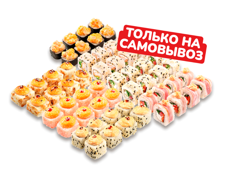 Сет роллов возьму сам 1,5 кг 56-64шт