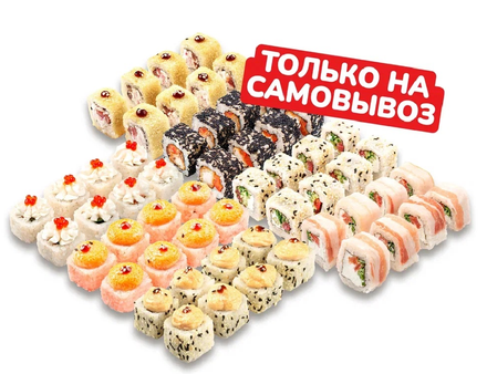 Сет роллов забери сам 1,5 кг 56-64шт